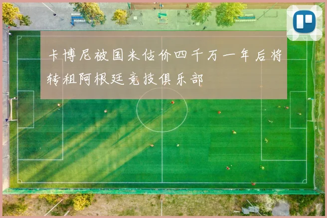 卡博尼被国米估价四千万一年后将转租阿根廷竞技俱乐部