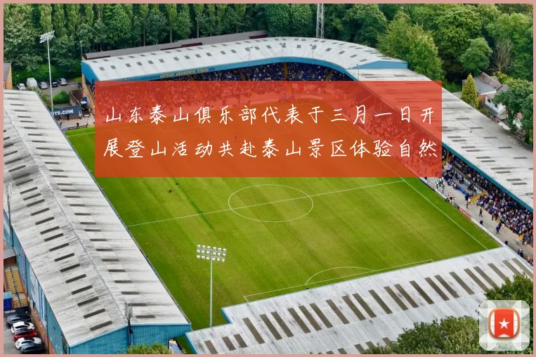 山东泰山俱乐部代表于三月一日开展登山活动共赴泰山景区体验自然之美
