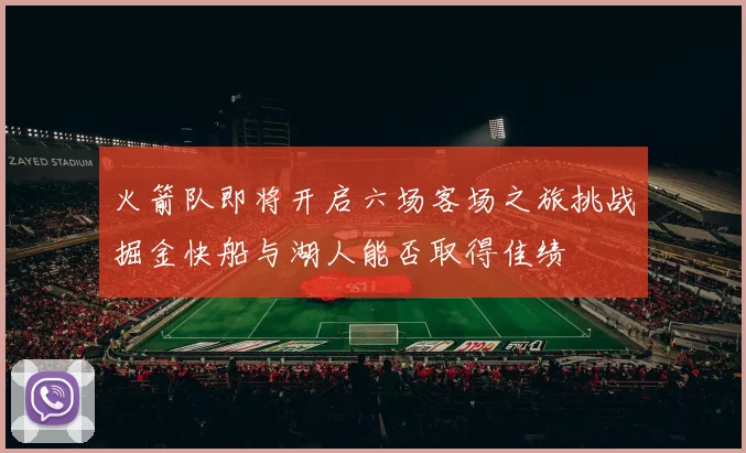 火箭队即将开启六场客场之旅挑战掘金快船与湖人能否取得佳绩