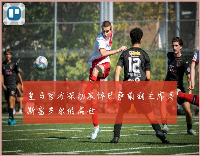 皇马官方深切哀悼巴萨前副主席马斯富罗尔的离世