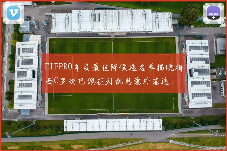 FIFPRO年度最佳阵候选名单揭晓梅西C罗姆巴佩在列凯恩意外落选