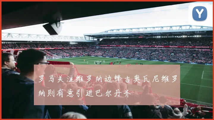 罗马关注维罗纳边锋吉奥瓦尼维罗纳则有意引进巴尔丹齐