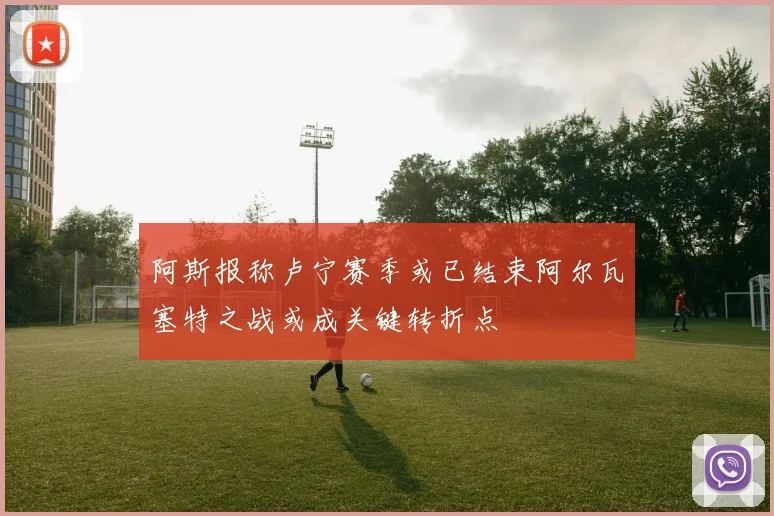 阿斯报称卢宁赛季或已结束阿尔瓦塞特之战或成关键转折点