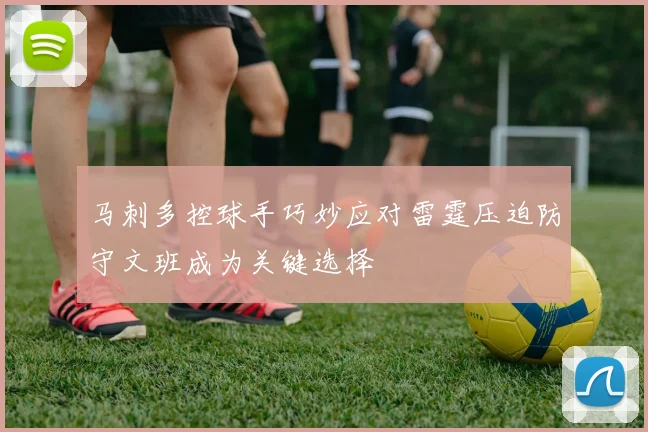 马刺多控球手巧妙应对雷霆压迫防守文班成为关键选择