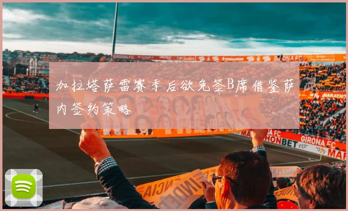 加拉塔萨雷赛季后欲免签B席借鉴萨内签约策略