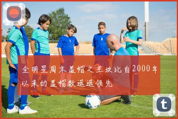 全明星周末盖帽之王坎比自2000年以来的盖帽数遥遥领先