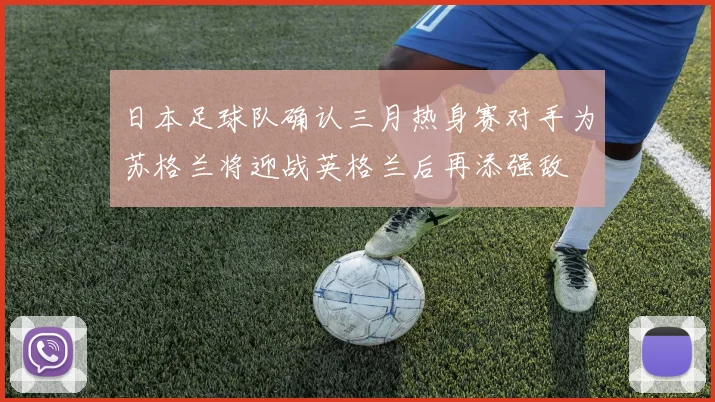 日本足球队确认三月热身赛对手为苏格兰将迎战英格兰后再添强敌